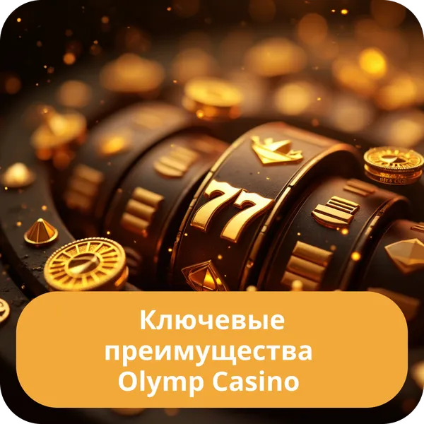 Ключевые преимущества Olymp Casino